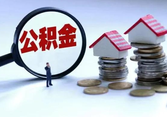 大丰离职后怎么领取公积金（离职了怎么领取住房公积金）