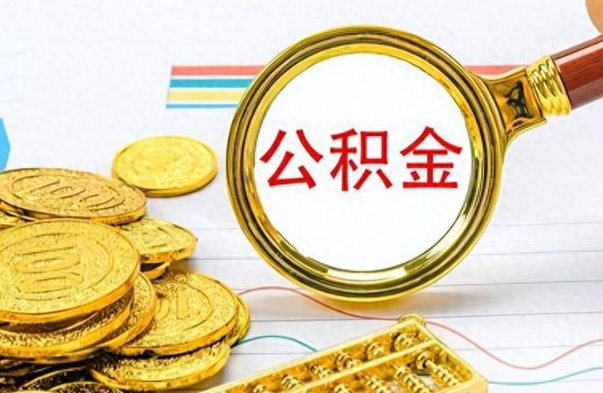 大丰公积金在什么情况下可以取出来（住房公积金什么情况能取）